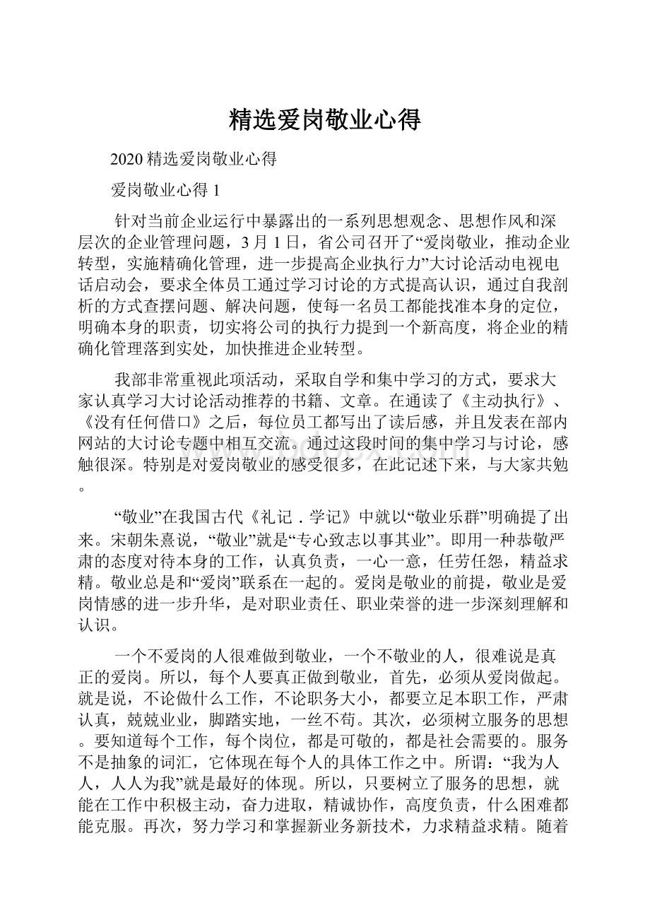 精选爱岗敬业心得.docx