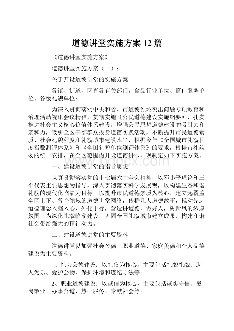 道德讲堂实施方案12篇.docx_第1页