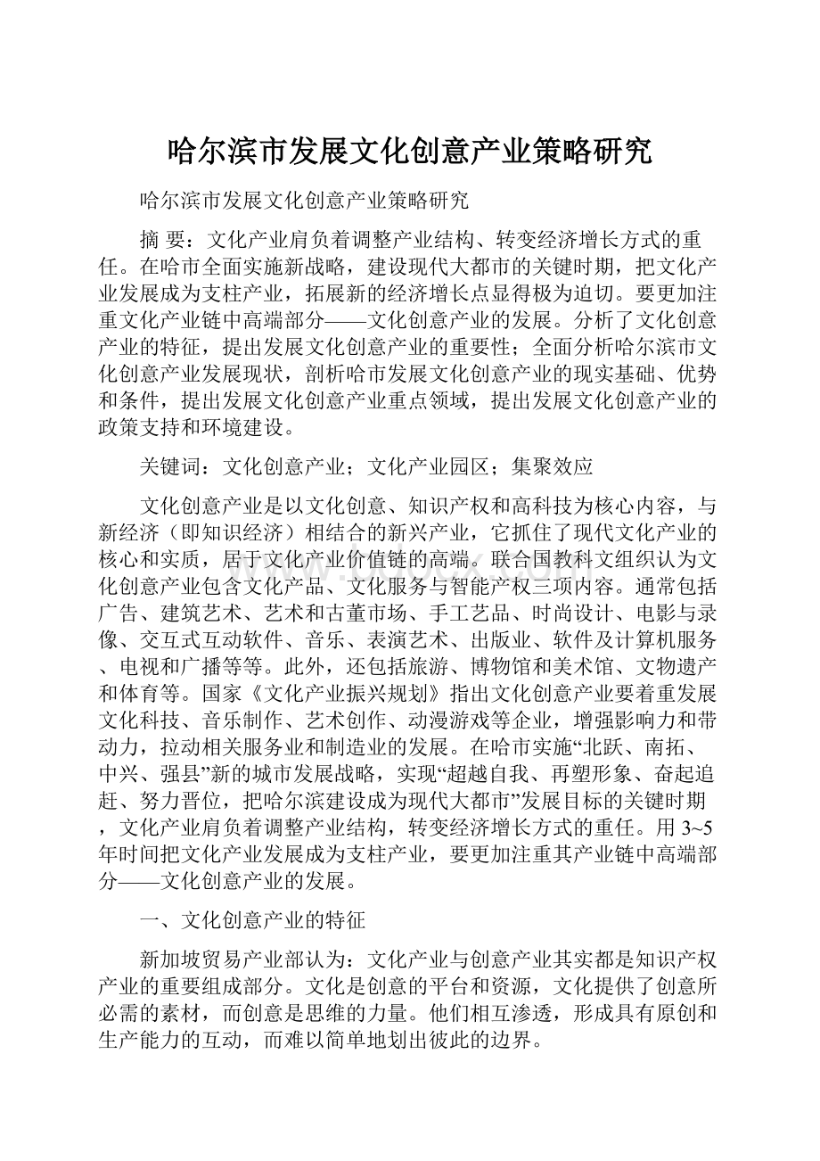 哈尔滨市发展文化创意产业策略研究.docx_第1页