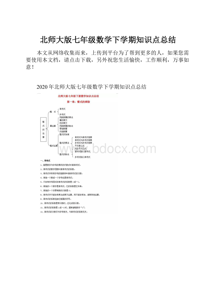 北师大版七年级数学下学期知识点总结.docx