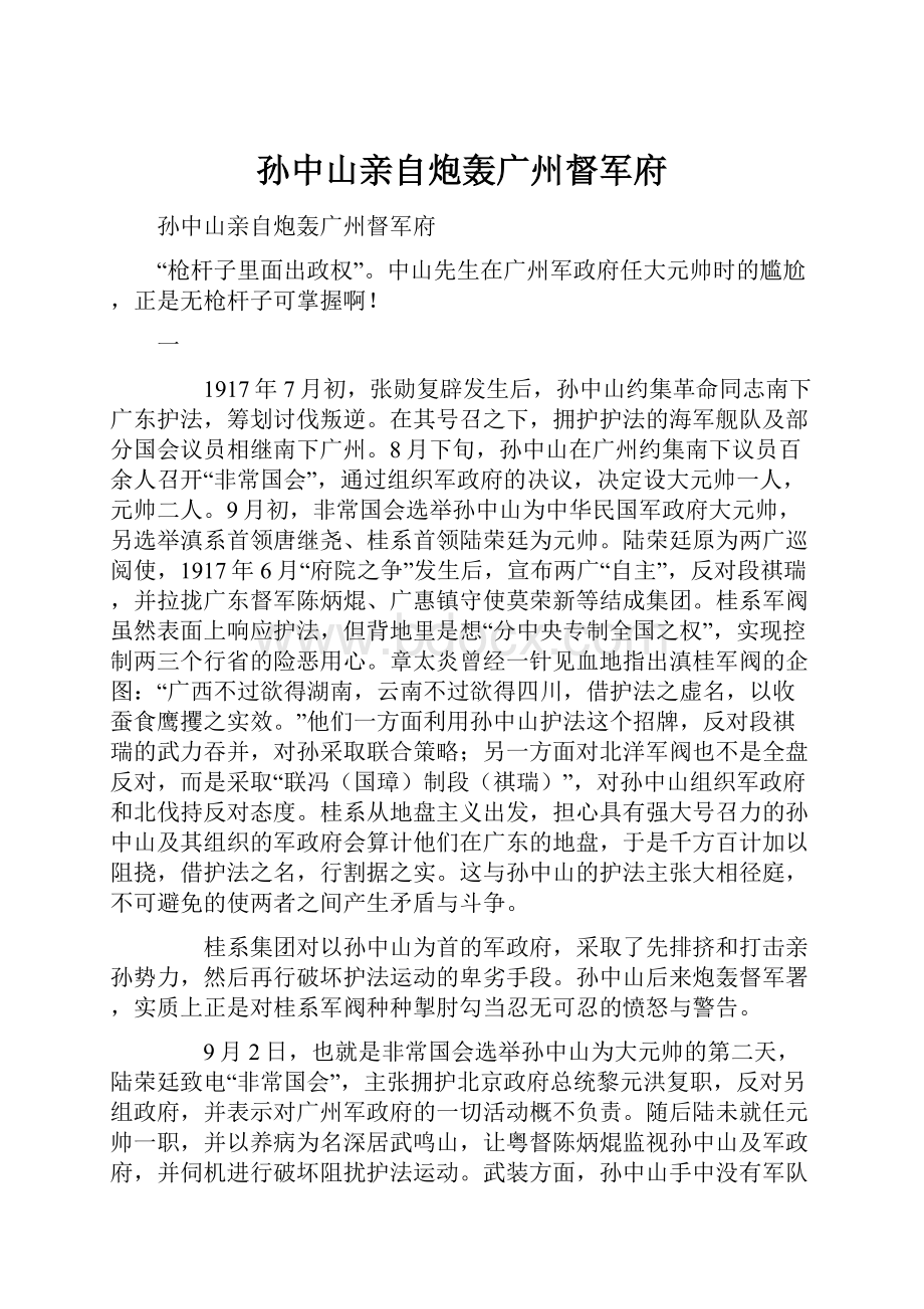 孙中山亲自炮轰广州督军府.docx