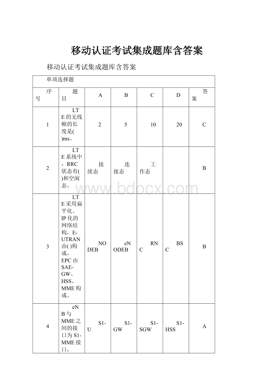 移动认证考试集成题库含答案.docx