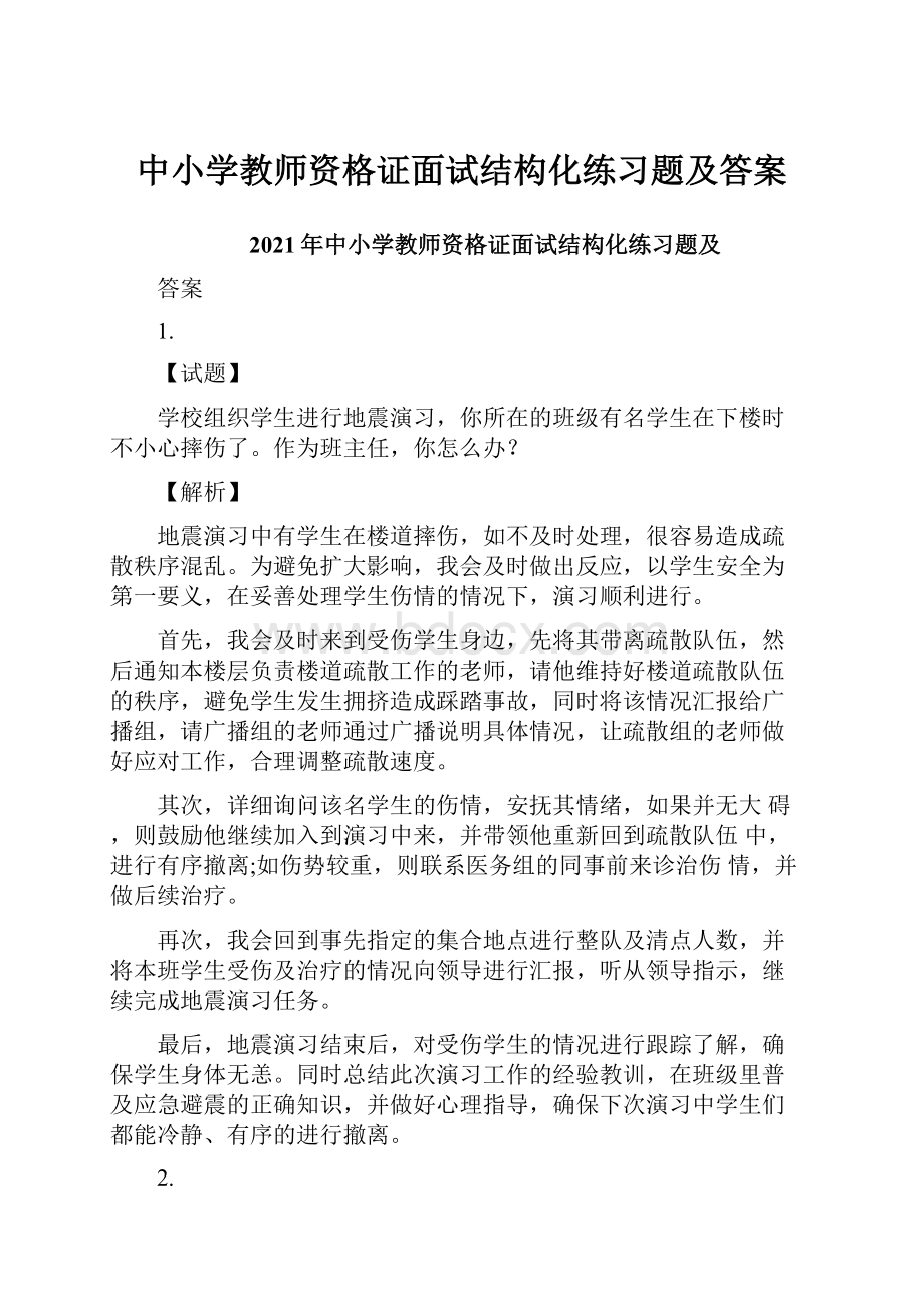 中小学教师资格证面试结构化练习题及答案.docx_第1页