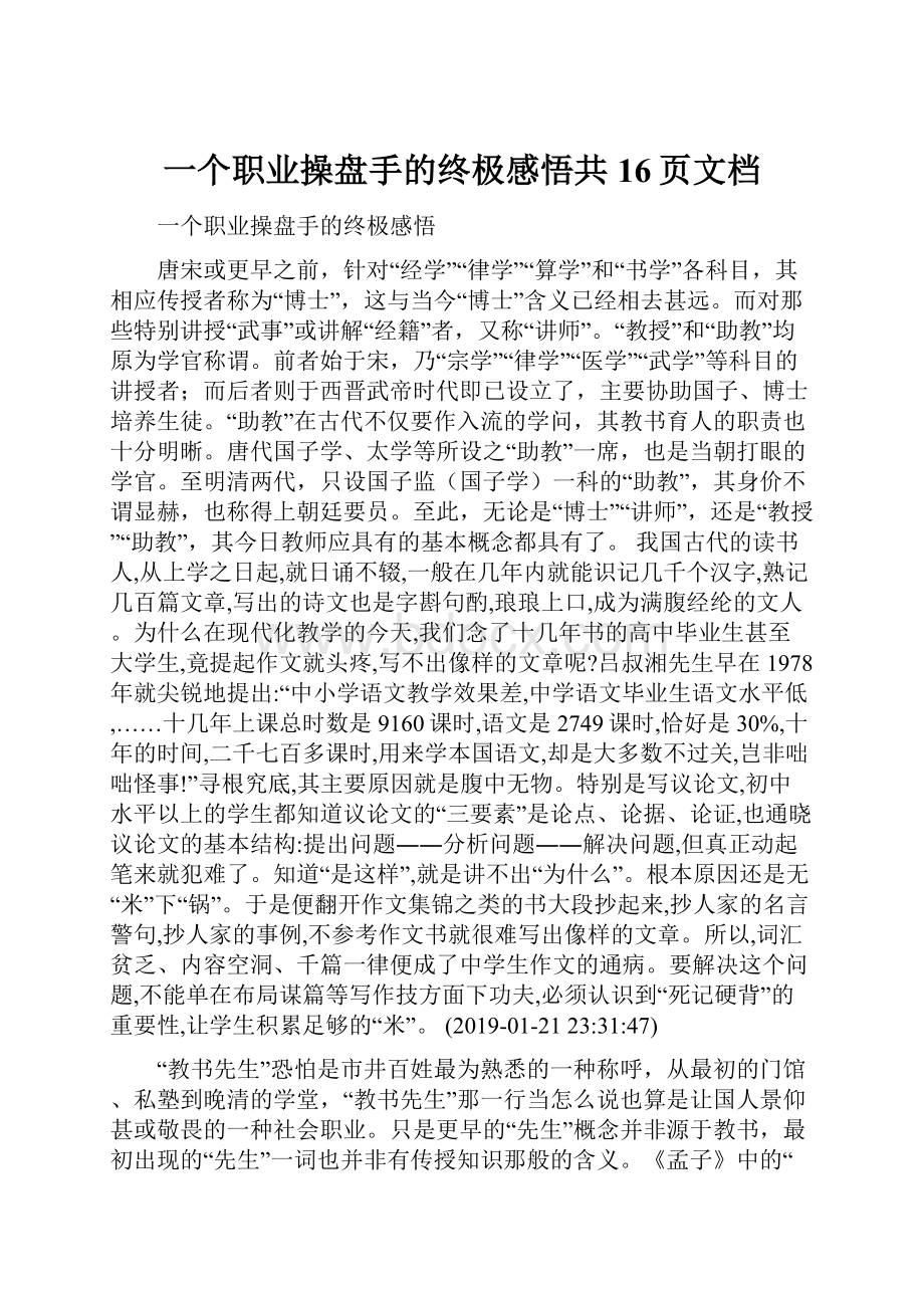 一个职业操盘手的终极感悟共16页文档.docx_第1页