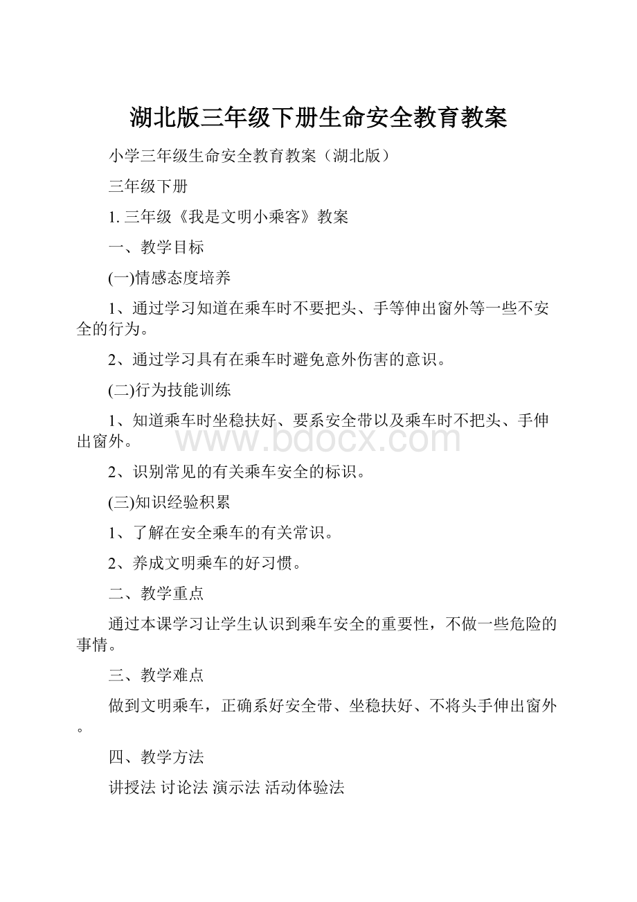 湖北版三年级下册生命安全教育教案.docx