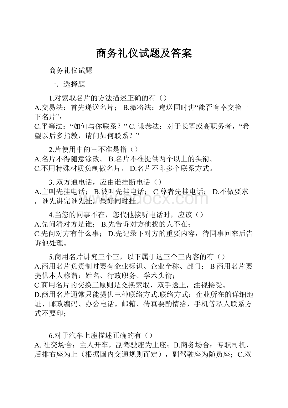 商务礼仪试题及答案.docx