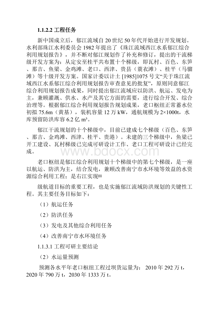 广西郁江老口航运枢纽工程初步设计施工实训报告.docx_第2页