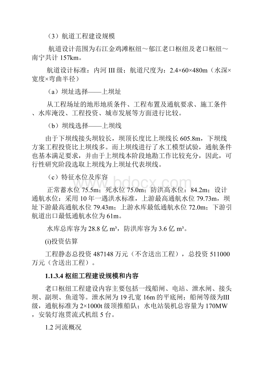 广西郁江老口航运枢纽工程初步设计施工实训报告.docx_第3页