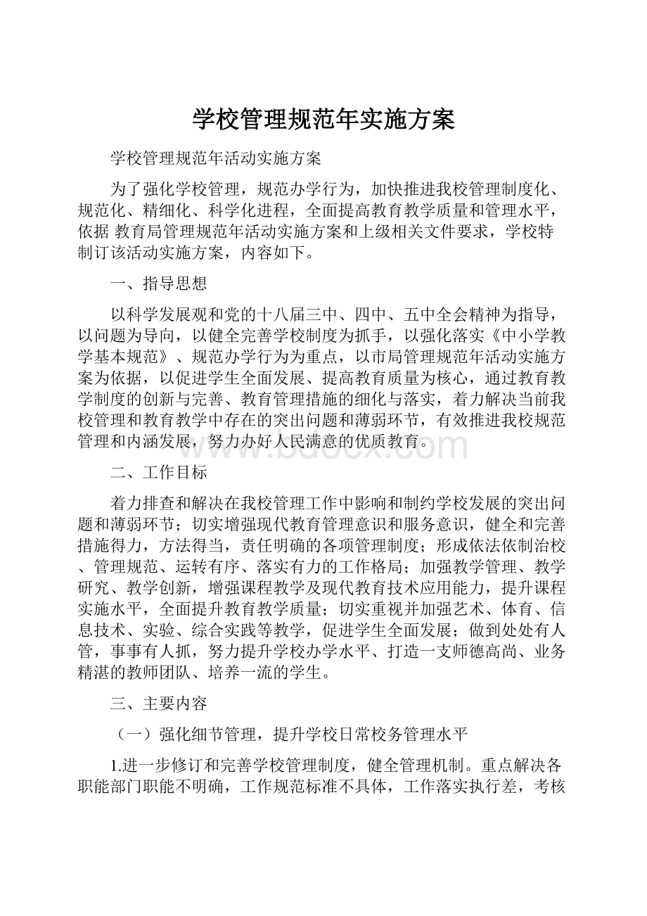 学校管理规范年实施方案.docx