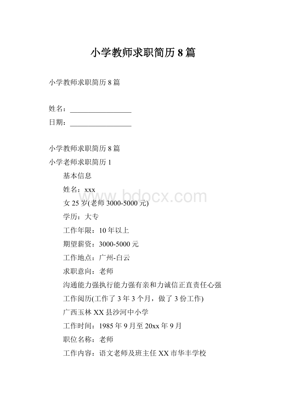 小学教师求职简历8篇.docx