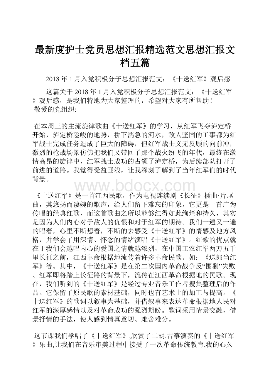 最新度护士党员思想汇报精选范文思想汇报文档五篇.docx_第1页