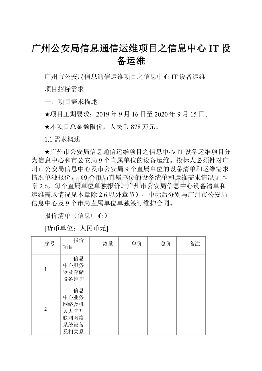 广州公安局信息通信运维项目之信息中心IT设备运维.docx_第1页