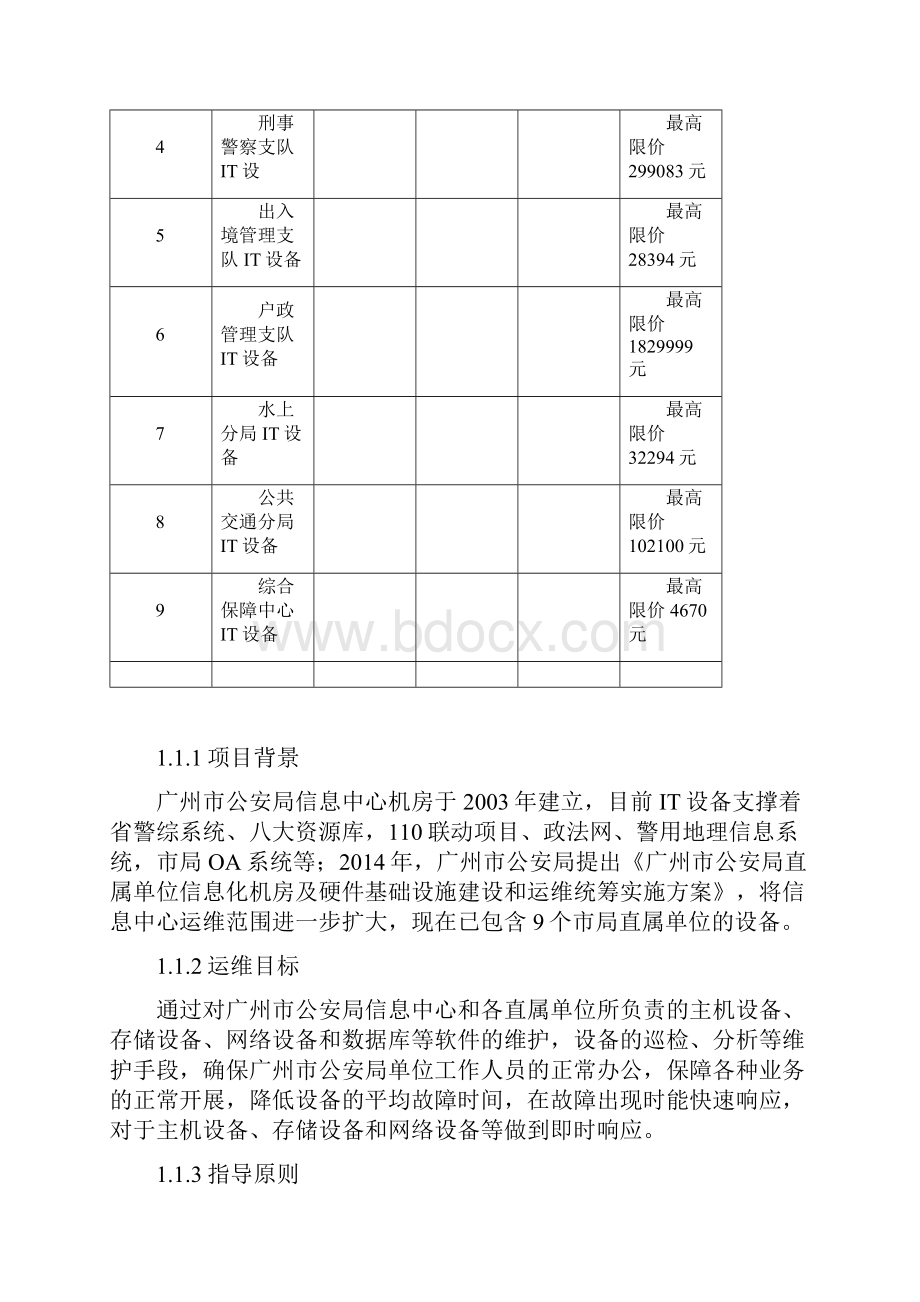 广州公安局信息通信运维项目之信息中心IT设备运维.docx_第3页