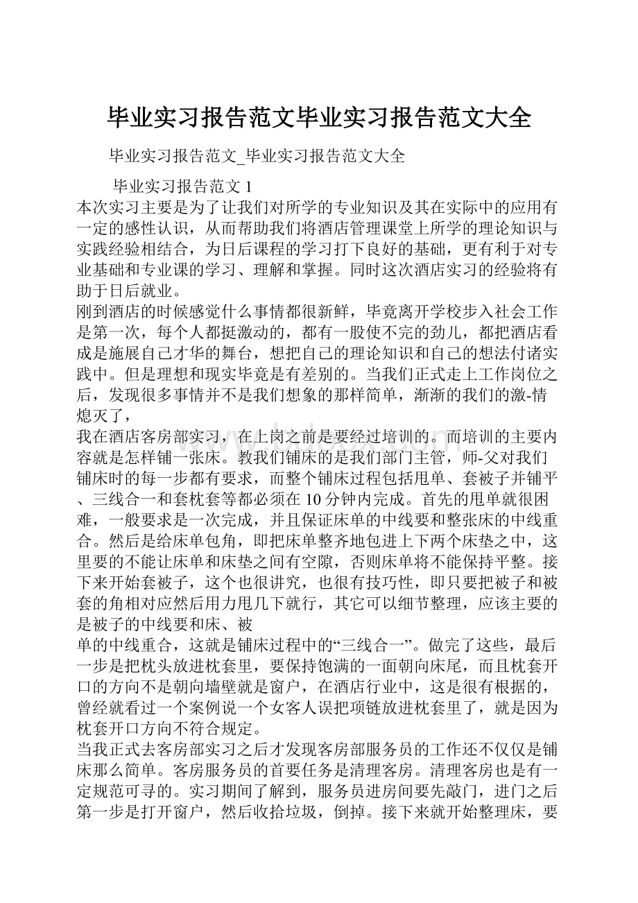 毕业实习报告范文毕业实习报告范文大全.docx