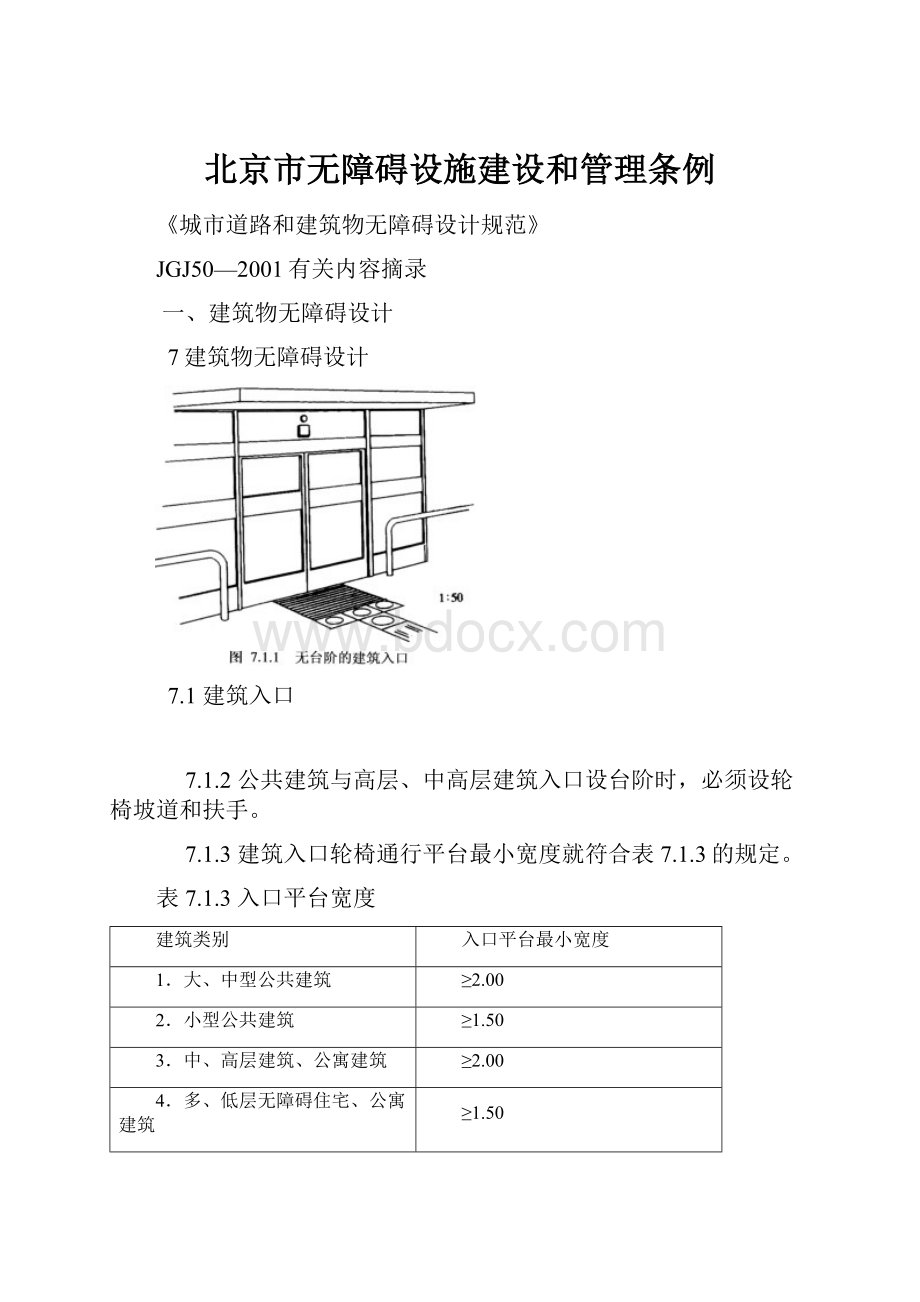 北京市无障碍设施建设和管理条例.docx_第1页