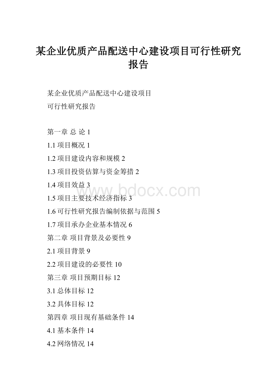 某企业优质产品配送中心建设项目可行性研究报告.docx_第1页