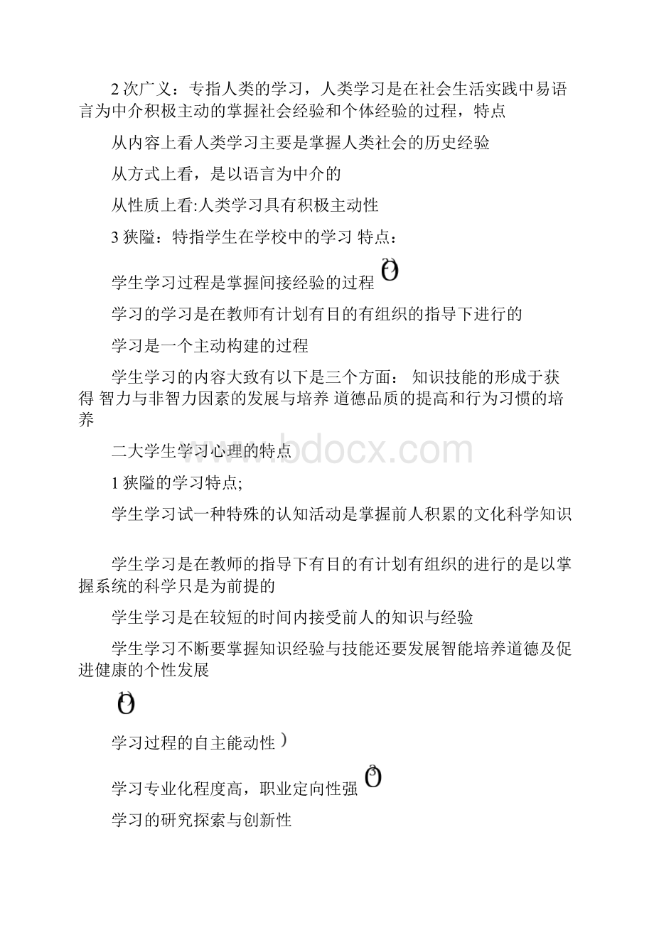 大学生心理健康教育吉林大学版.docx_第3页