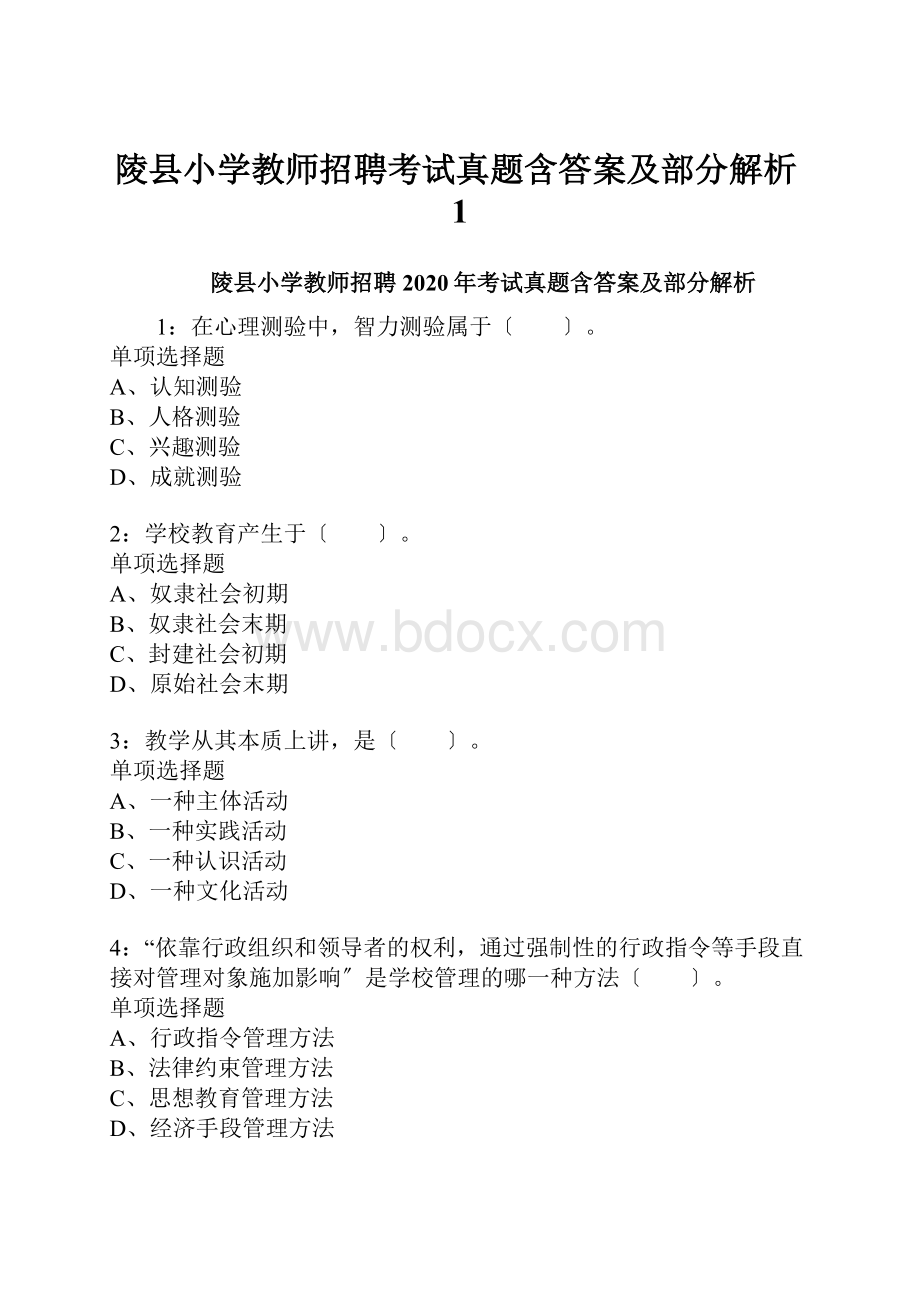 陵县小学教师招聘考试真题含答案及部分解析1.docx