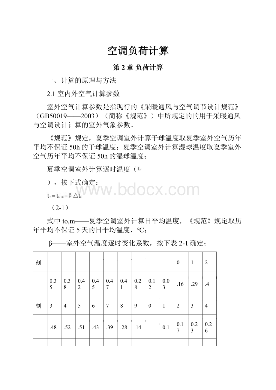 空调负荷计算.docx