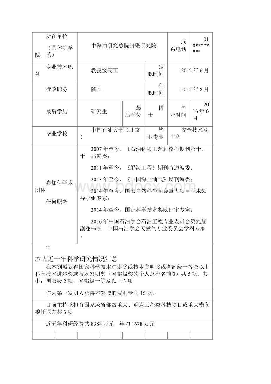 申请培养博士学位研究生.docx_第2页