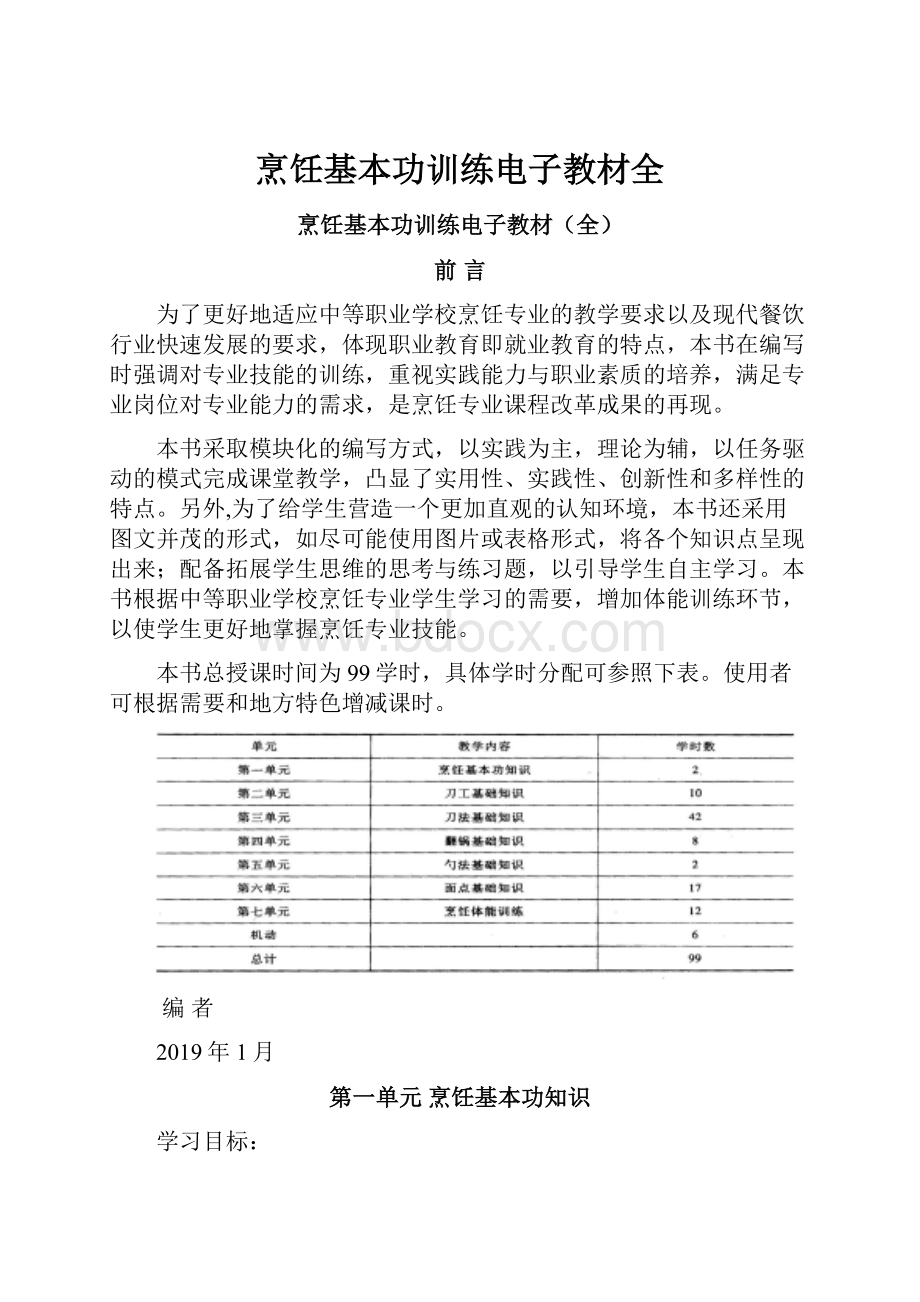 烹饪基本功训练电子教材全.docx