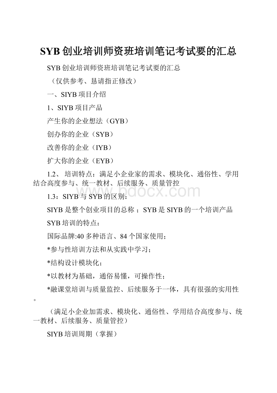 SYB创业培训师资班培训笔记考试要的汇总.docx_第1页