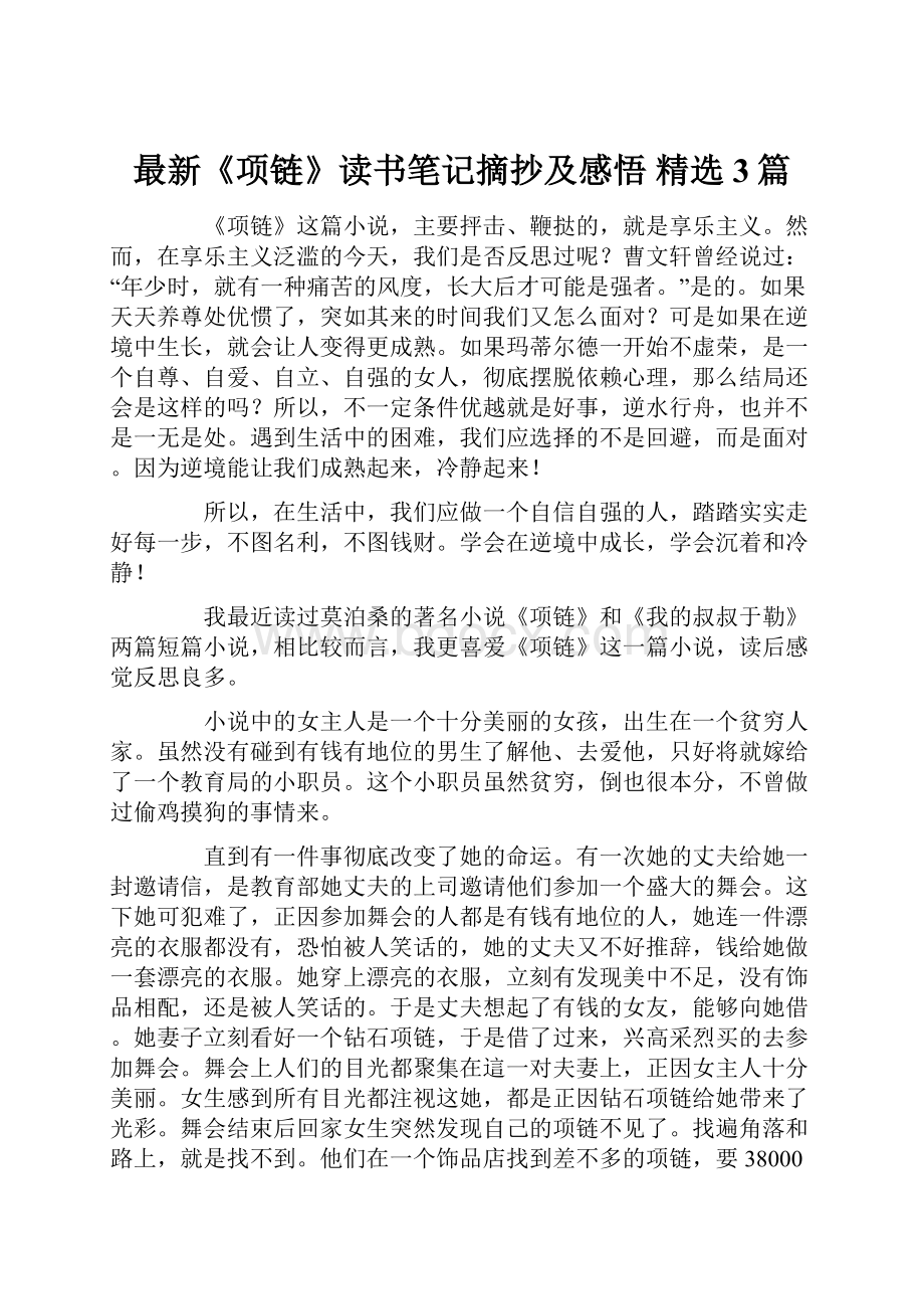 最新《项链》读书笔记摘抄及感悟 精选3篇.docx