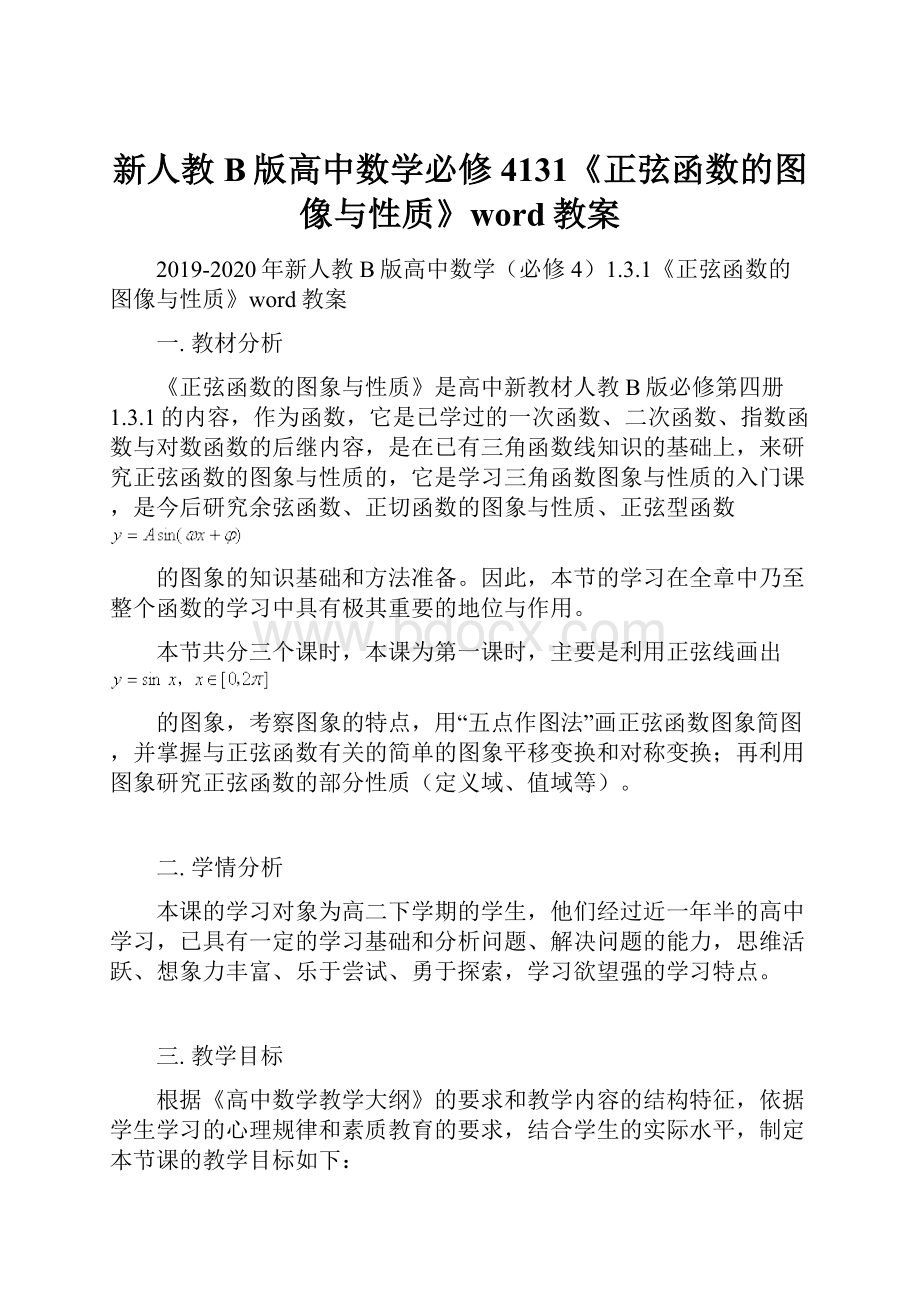 新人教B版高中数学必修4131《正弦函数的图像与性质》word教案.docx