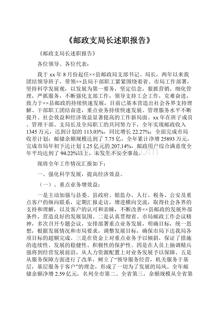 《邮政支局长述职报告》.docx_第1页