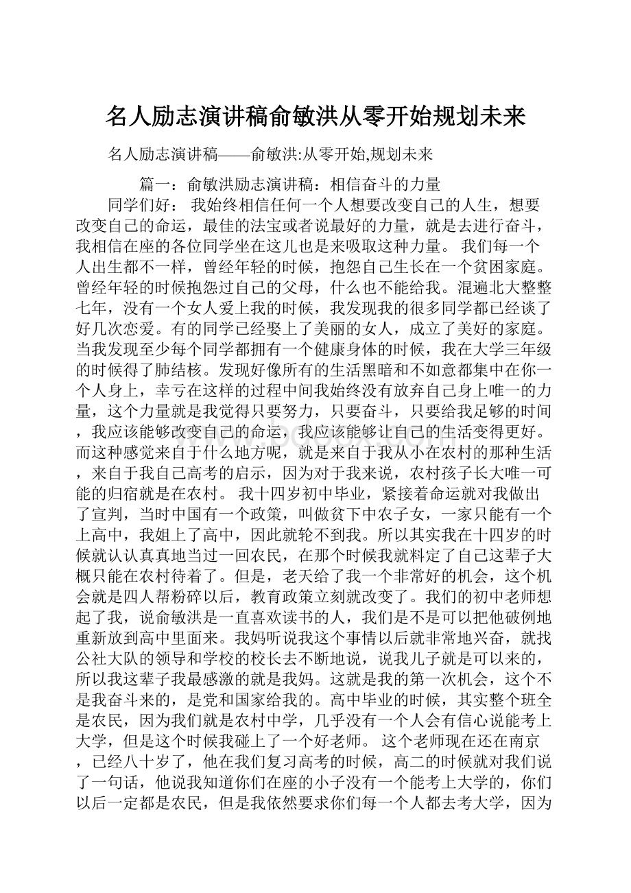 名人励志演讲稿俞敏洪从零开始规划未来.docx_第1页