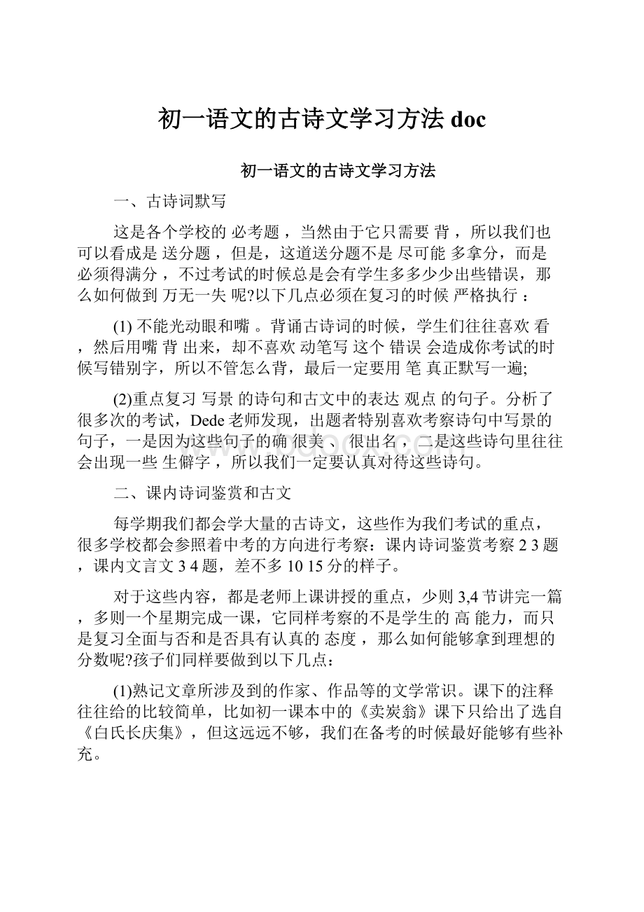 初一语文的古诗文学习方法doc.docx