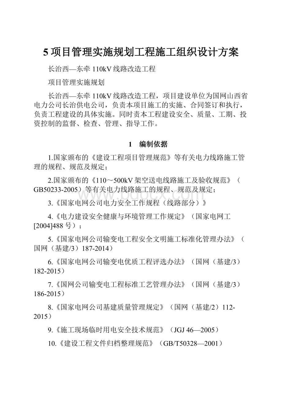 5项目管理实施规划工程施工组织设计方案.docx_第1页