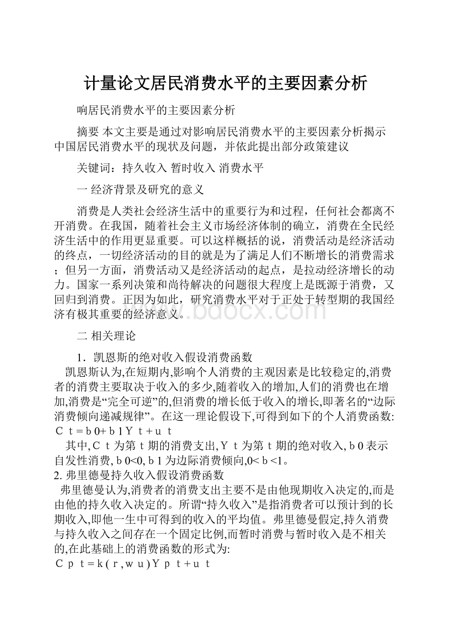 计量论文居民消费水平的主要因素分析.docx_第1页