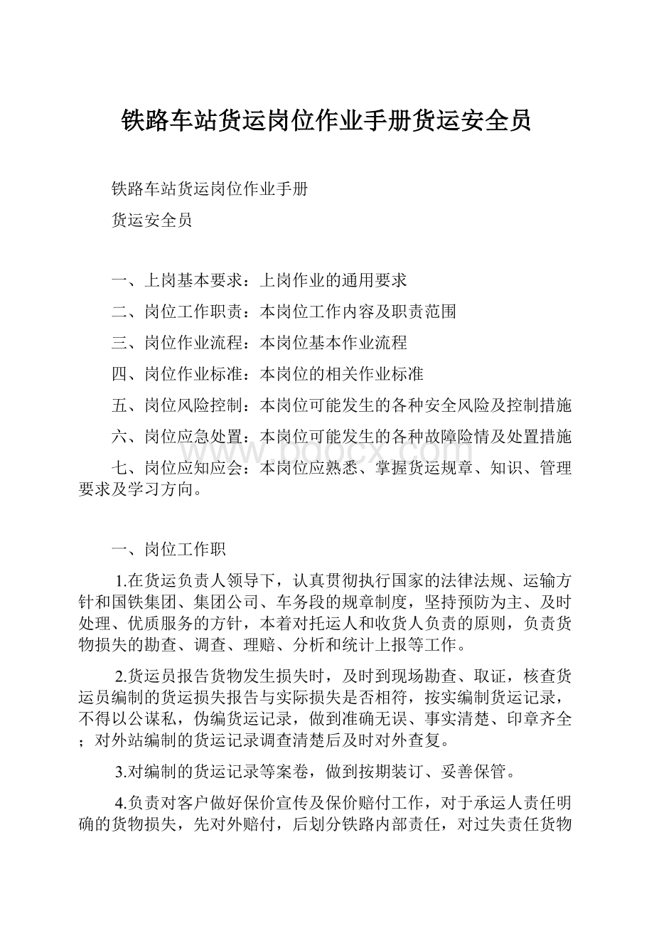 铁路车站货运岗位作业手册货运安全员.docx_第1页