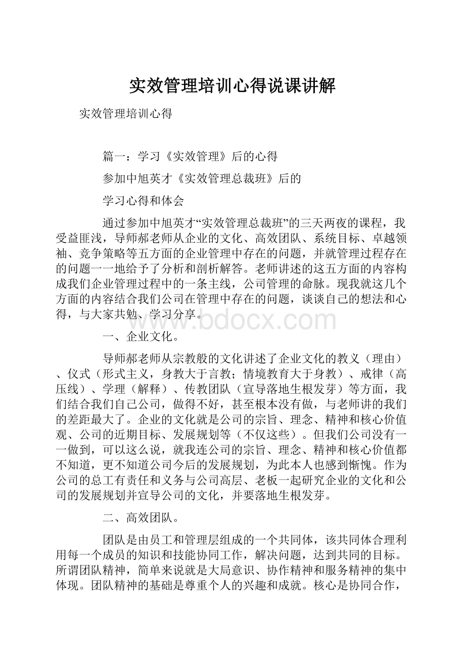 实效管理培训心得说课讲解.docx