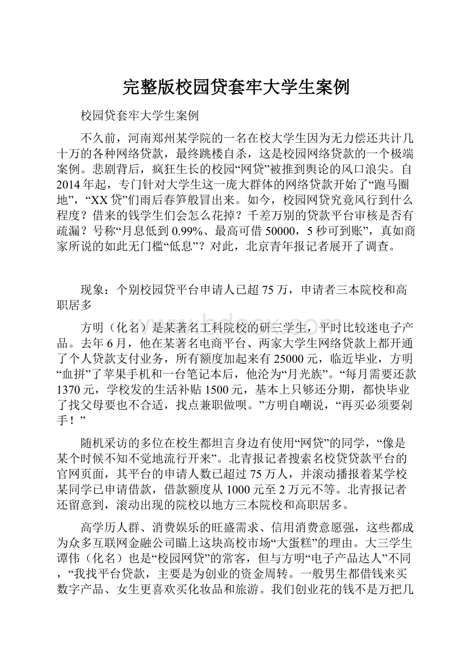 完整版校园贷套牢大学生案例.docx_第1页