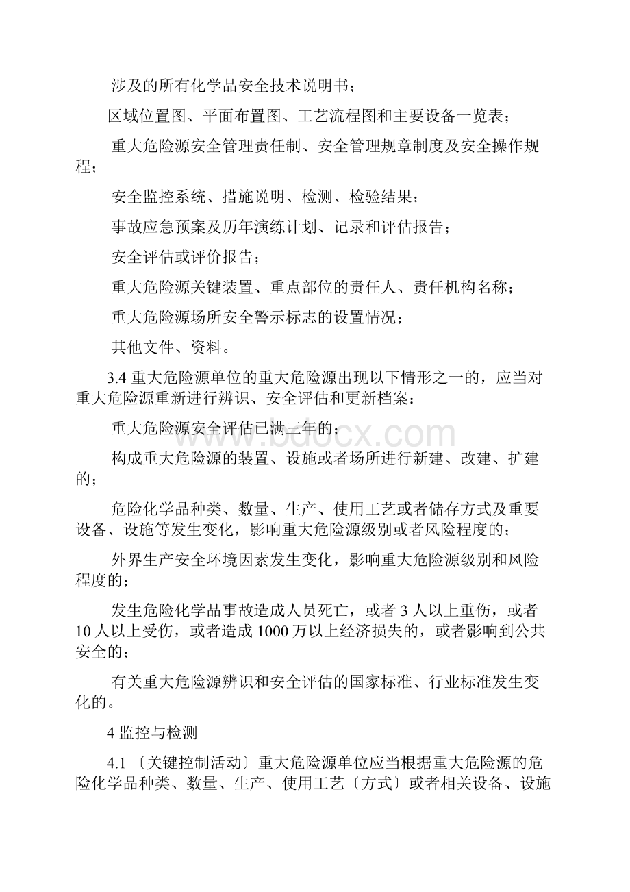 危险化学品重大危险源安全管控要求.docx_第3页