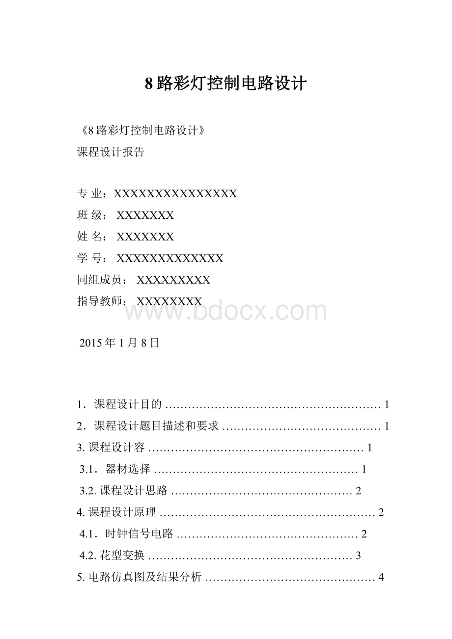 8路彩灯控制电路设计.docx