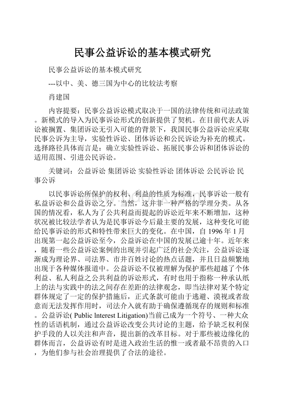 民事公益诉讼的基本模式研究.docx_第1页