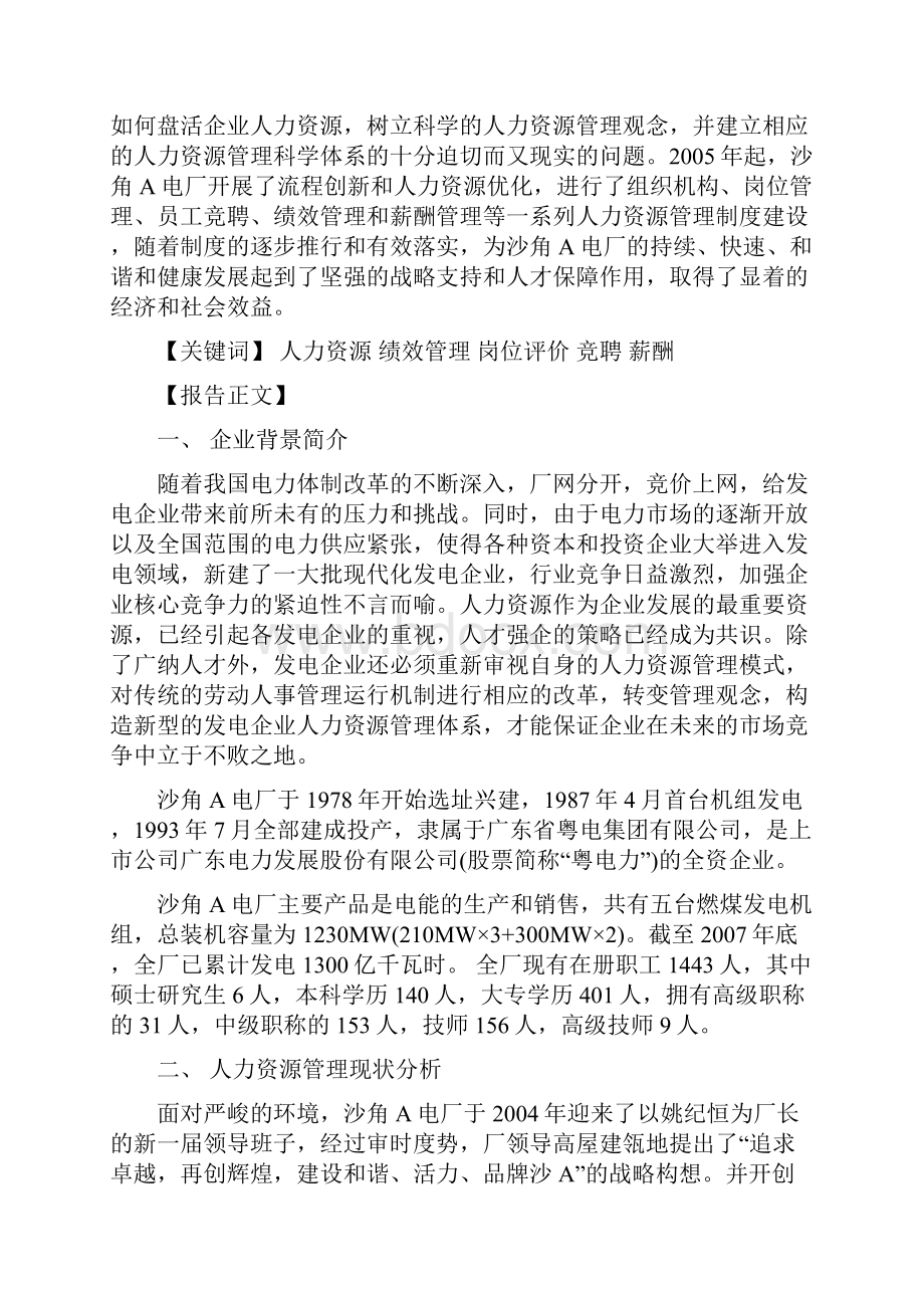 发电企业人力资源优化模型研究与应用.docx_第2页