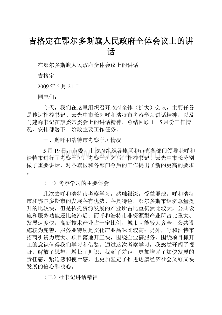 吉格定在鄂尔多斯旗人民政府全体会议上的讲话.docx