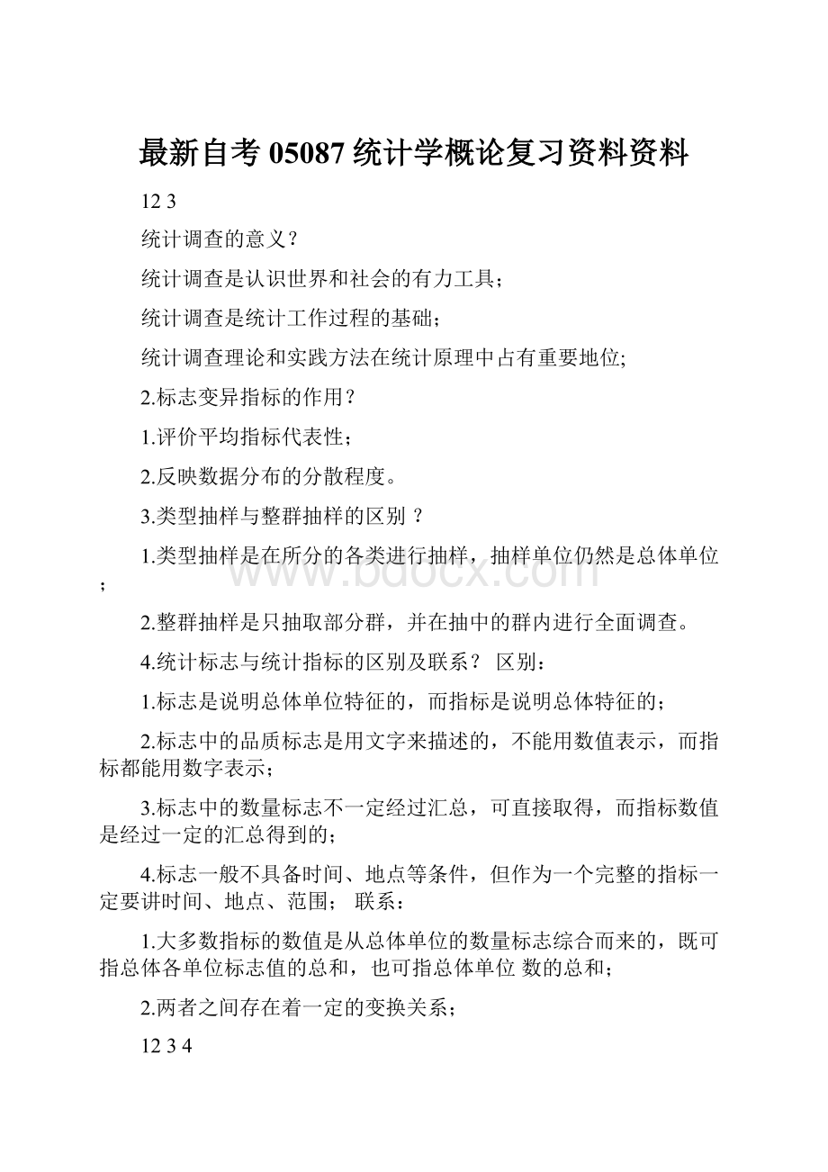 最新自考05087统计学概论复习资料资料.docx