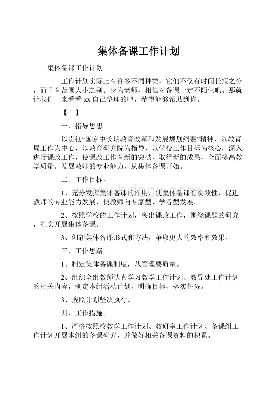 集体备课工作计划.docx_第1页