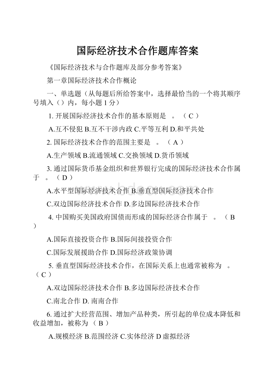 国际经济技术合作题库答案.docx