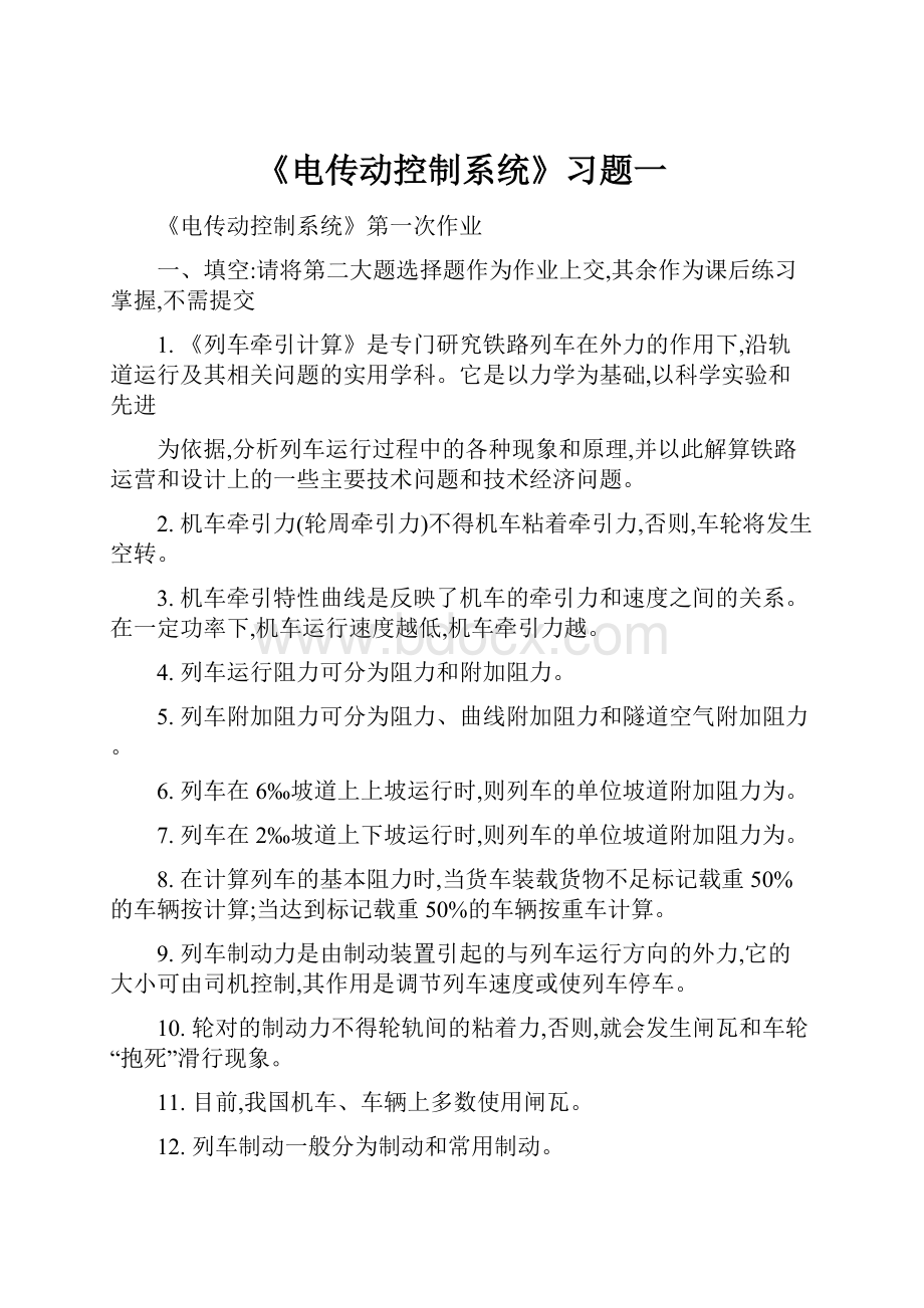 《电传动控制系统》习题一.docx_第1页