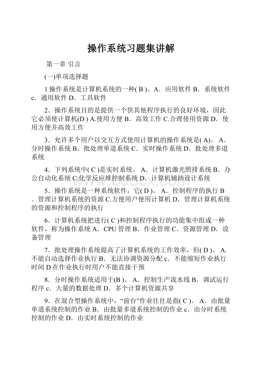 操作系统习题集讲解.docx