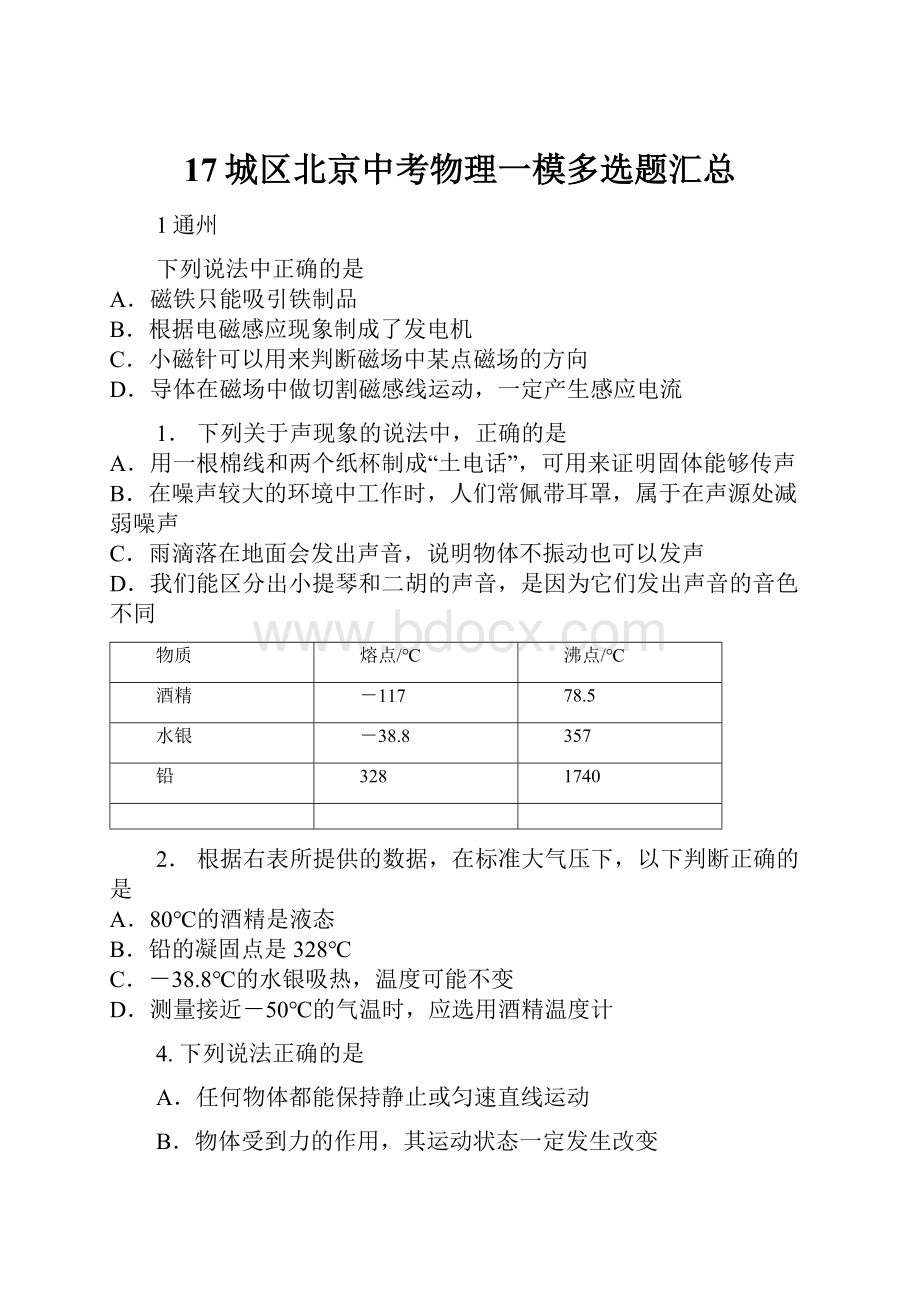 17城区北京中考物理一模多选题汇总.docx