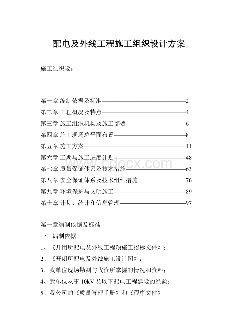 配电及外线工程施工组织设计方案.docx