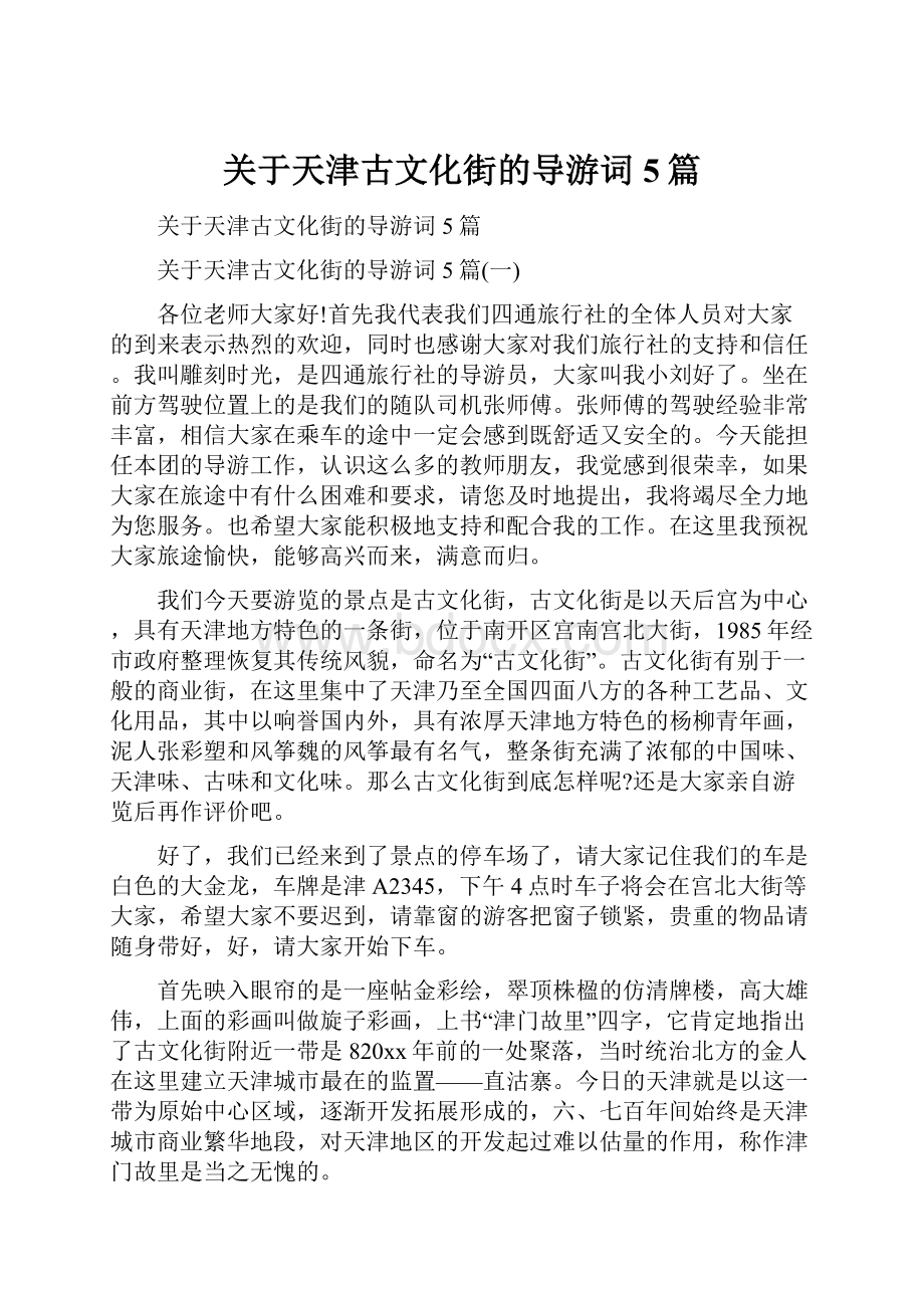 关于天津古文化街的导游词5篇.docx_第1页