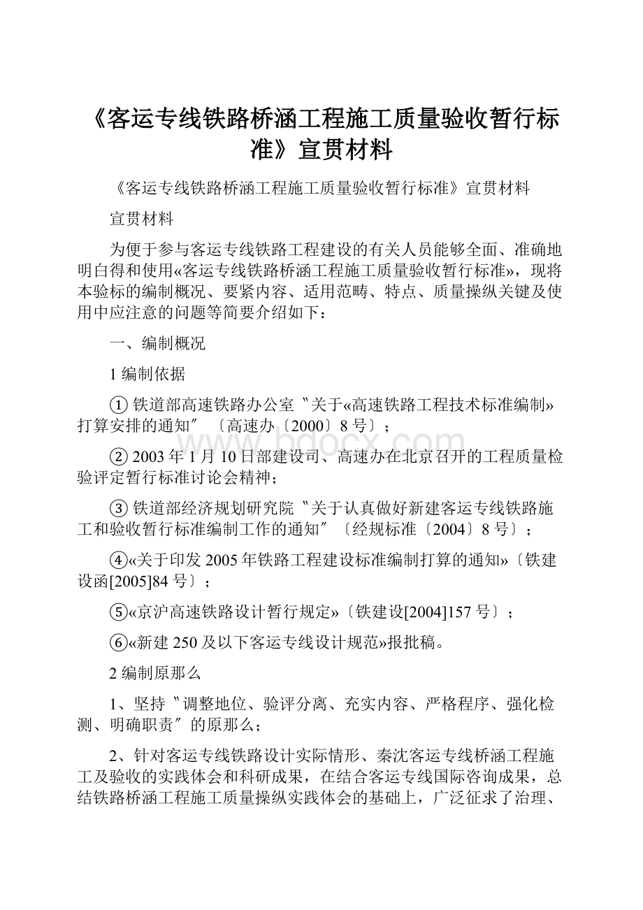 《客运专线铁路桥涵工程施工质量验收暂行标准》宣贯材料.docx_第1页